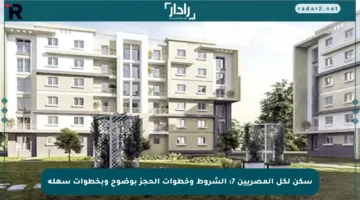 سكن لكل المصريين 7: الشروط وخطوات الحجز بوضوح وبخطوات سهلة